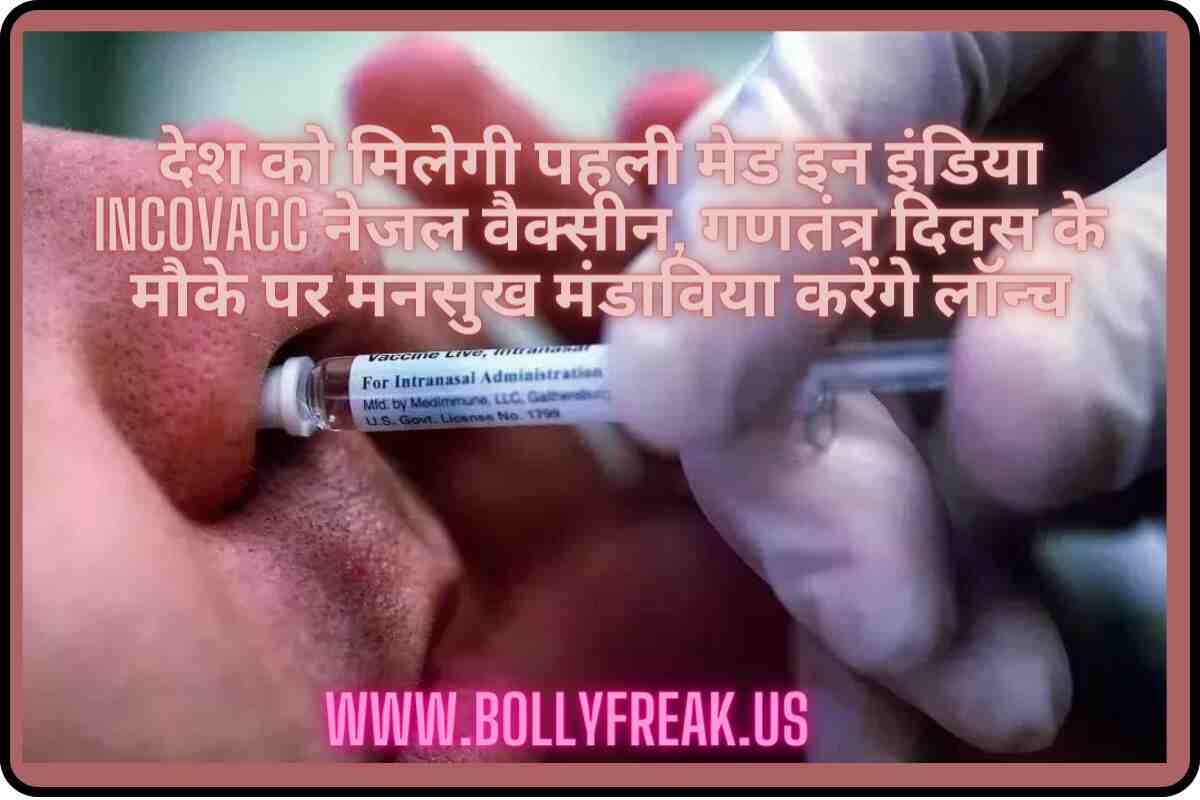 मेड इन इंडिया iNCOVACC नेजल वैक्सीन