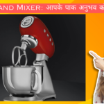 Smeg Stand Mixer: आपके पाक अनुभव को बेहतर बनाना