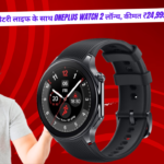 100 घंटे तक की बैटरी लाइफ के साथ OnePlus Watch 2 लॉन्च, कीमत ₹24,999 से शुरू: